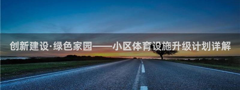 意昂4五金厂：创新建设·绿色家园——小区体育设施升级计划详解