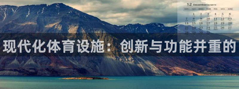 意昂体育4开户：现代化体育设施：创新与功能并重的