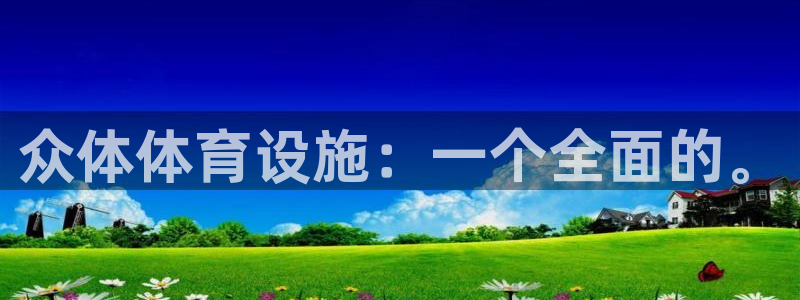 意昂体育4是干嘛的公司：众体体育设施：一个全面的。