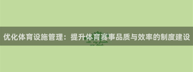 意昂4开户：优化体育设施管理：提升体育赛事品质与效率