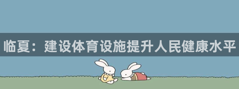 意昂4集团官网网址：临夏：建设体育设施提升人民健康水平