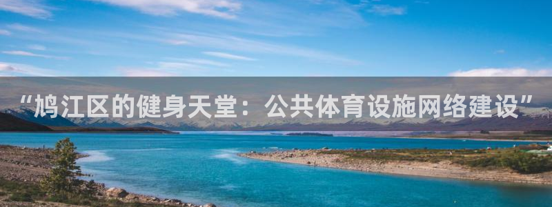 意昂体育4平台注册流程视频：“鸠江区的健身天堂：公共体育设施