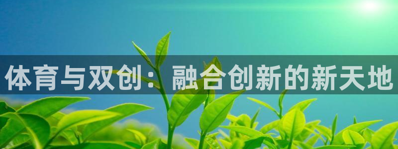 意昂4新能源：体育与双创：融合创新的新天地