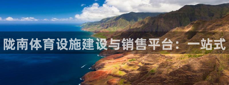 意昂体育4招商电话号码查询：陇南体育设施建设与销售平台：一站