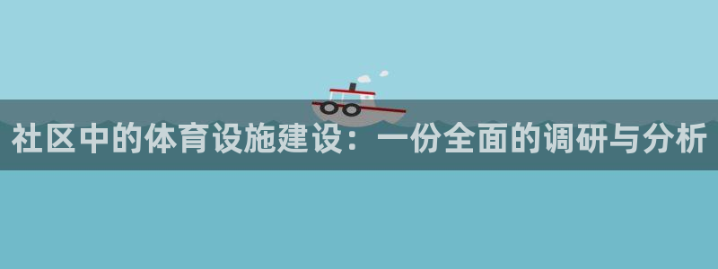 意昂体育4招商电话地址是多少：社区中的体育设施建设：