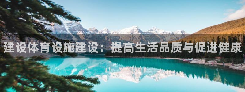 意昂体育4平台注册要钱吗安全吗：建设体育设施建设：提