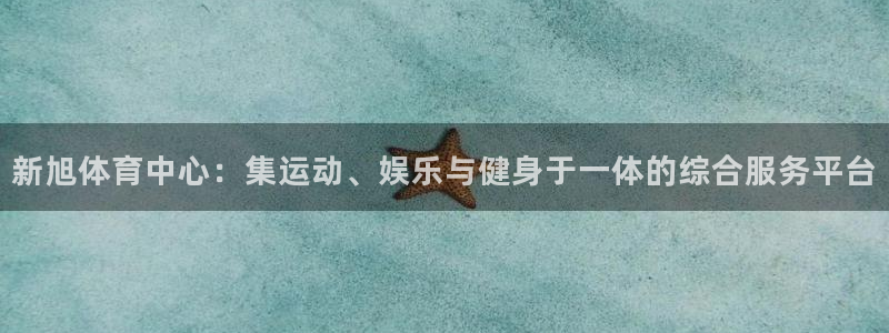 意昂体育4招商电话：新旭体育中心：集运动、娱乐与健身