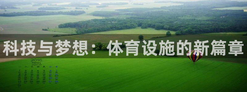 意昂4开户：科技与梦想：体育设施的新篇章