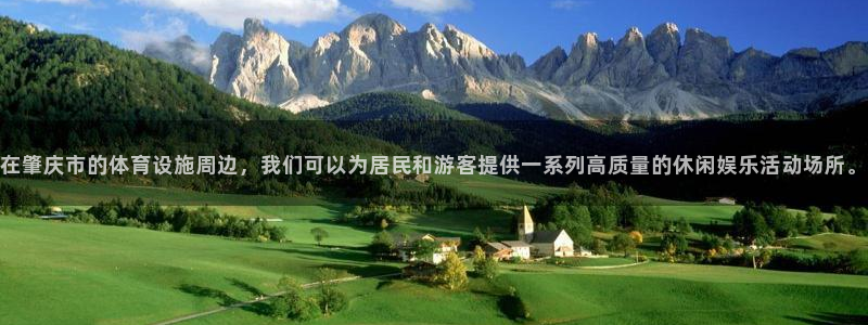 德国意昂4集团：在肇庆市的体育设施周边，我们可以为居