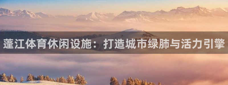 意昂体育4招商电话地址是多少：蓬江体育休闲设施：打造