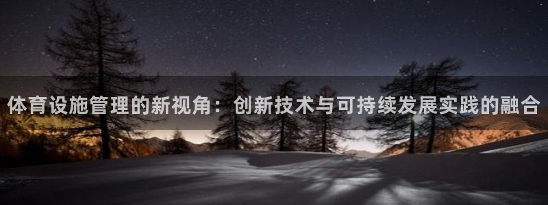 意昂4集团官网首页网址：体育设施管理的新视角：创新技