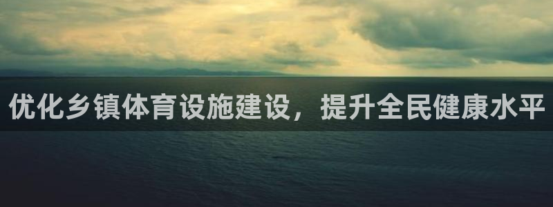 意昂体育4招商：优化乡镇体育设施建设，提升全民健康水
