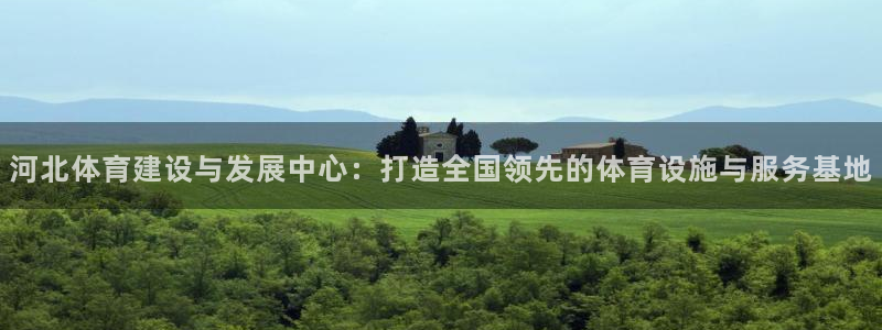 意昂体育4招商电话号码是多少：河北体育建设与发展中心