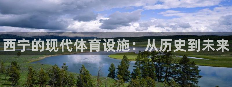意昂体育4平台假的吗是真的吗吗：西宁的现代体育设施：