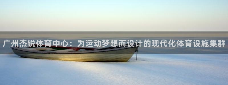 意昂体育4招商电话号码：广州杰锐体育中心：为运动梦想