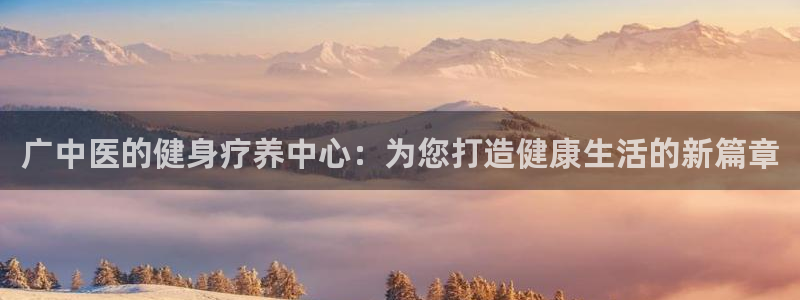 意昂4五金厂：广中医的健身疗养中心：为您打造健康生活