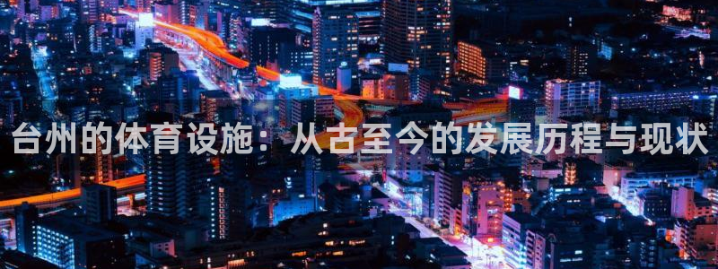意昂体育4平台注册：台州的体育设施：从古至今的发展历