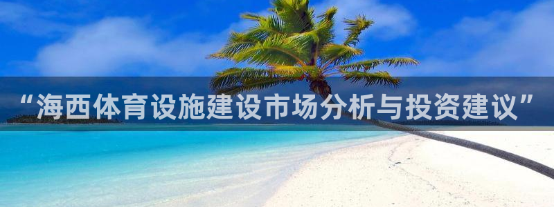 意昂4集团E.ON：“海西体育设施建设市场分析与投资建议”