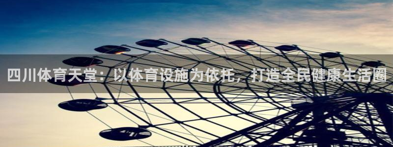 意昂体育4平台：四川体育天堂：以体育设施为依托，打造