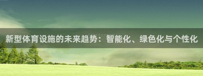 意昂4集团logo：新型体育设施的未来趋势：智能化、