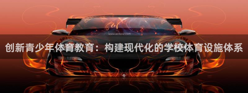 意昂4五金厂：创新青少年体育教育：构建现代化的学校体