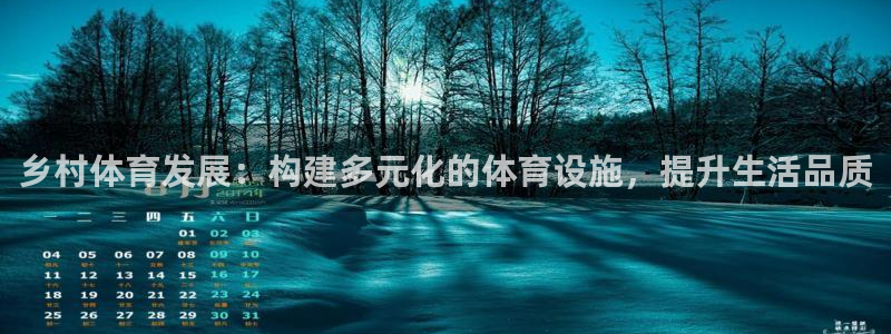 意昂4娱乐：乡村体育发展：构建多元化的体育设施，提升