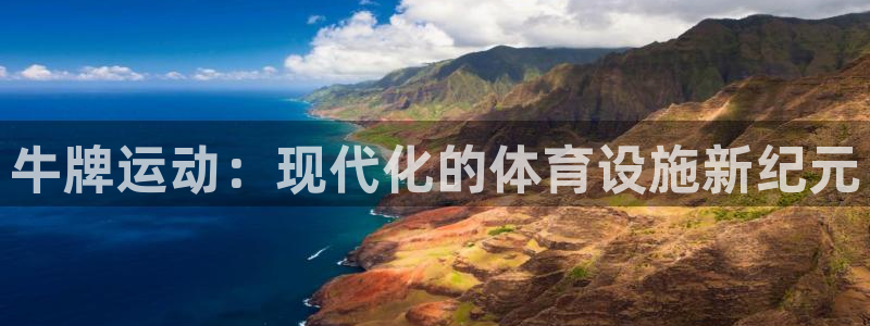 意昂体育4平台注册流程图：牛牌运动：现代化的体育设施