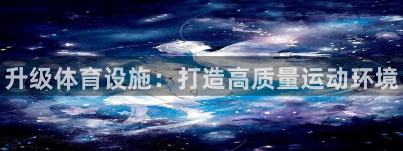 意昂平台体育：升级体育设施：打造高质量运动环境