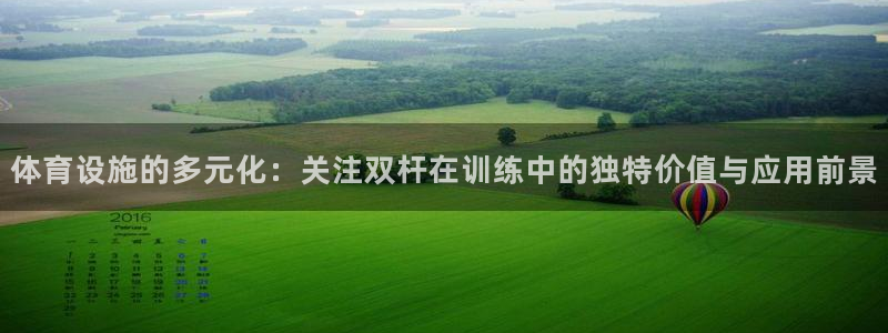 意昂体育4平台是正规平台吗知乎：体育设施的多元化：关