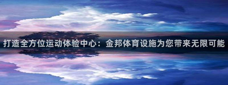 意昂体育4招商电话号码是多少：打造全方位运动体验中心：金邦体 